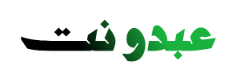 عبدو نت