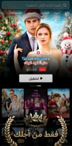 تحميل تطبيق ReelShort مهكر بدون اعلانات Apk اخر اصدار 2026 للاندرويد وللايفون مجانا من ميديا فاير