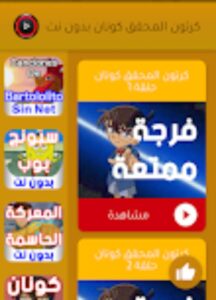 تحميل تطبيق شبكة كونان العربية Detective Conan مهكر اخر اصدار 2026 مجانا من ميديا فاير