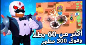 تحميل لعبة براول ستارز Brawl Stars مهكره APK اخر اصدار 2026 بدون نت مجانا من ميديا فاير